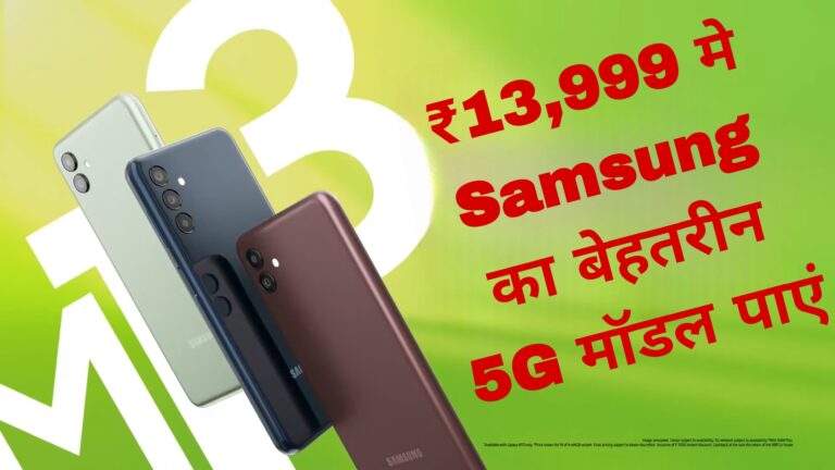 केवल ₹13,999 मे Samsung का बेहतरीन 5G मॉडल पाएं