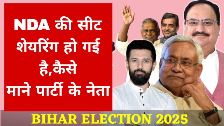 NDA की सीट शेयरिंग हो गई है,कैसे माने पार्टी के नेता