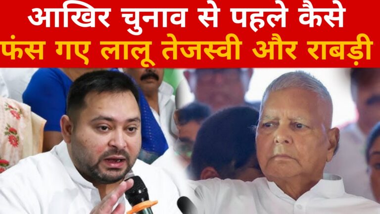 आखिर चुनाव से पहले कैसे फंस गए लालू तेजस्वी