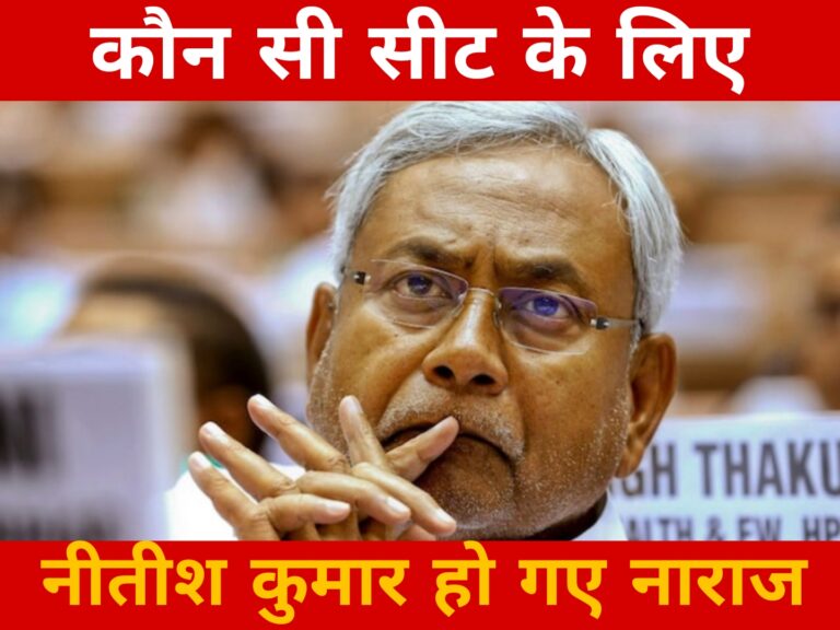 कौन सी सीट के लिए नीतीश कुमार हो गए नाराज