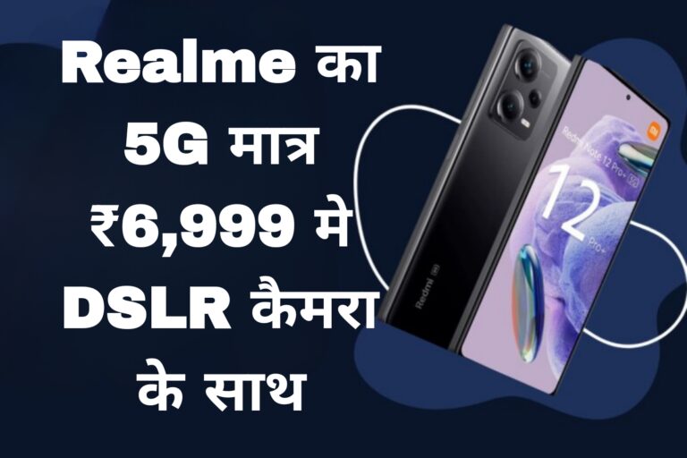 Realme का 5G मात्र ₹6,999 मे DSLR कैमरा के साथ
