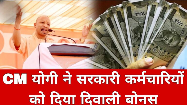 CM योगी ने सरकारी कर्मचारियों को दिया दिवाली बोनस