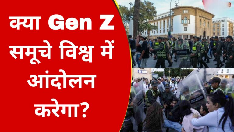 क्या Gen Z समूचे विश्व में आंदोलन करेगा