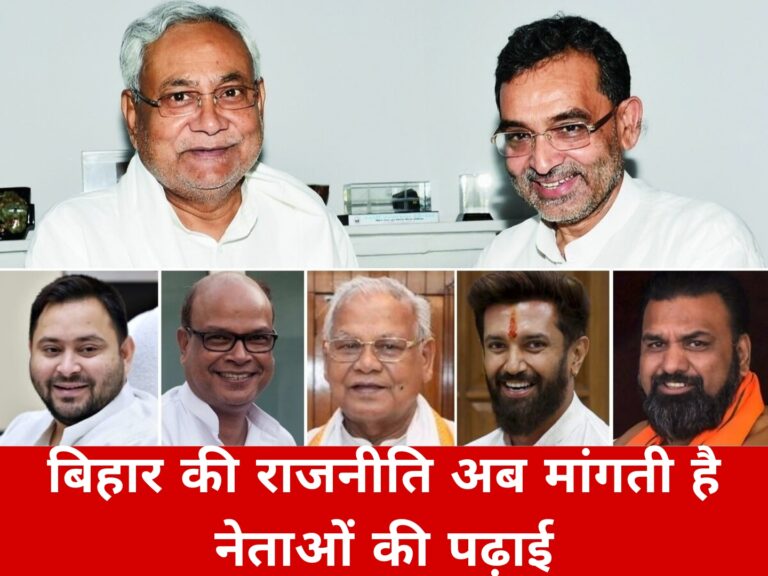 बिहार की राजनीति अब मांगती है नेताओं की पढ़ाई