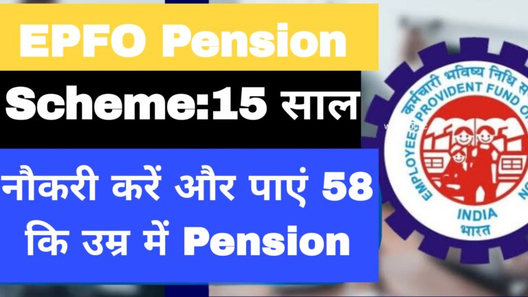 EPFO Pension Scheme:15 साल नौकरी करें और पाएं 58 कि उम्र में Pension 