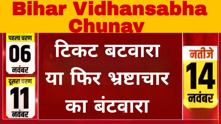 टिकट बटवारा या फिर भ्रष्टाचार का बंटवारा