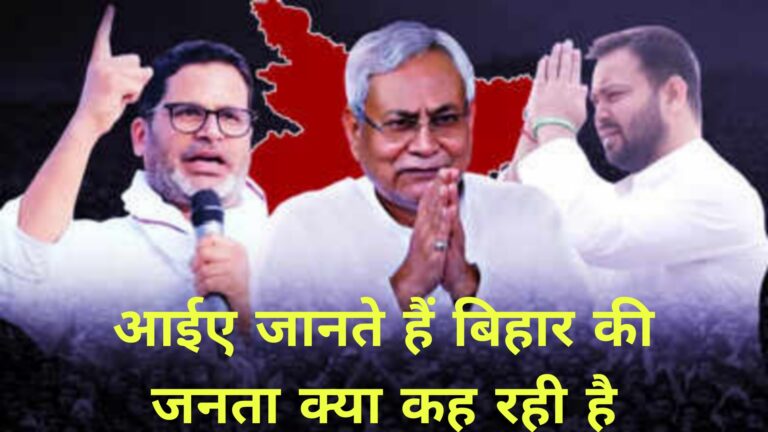 आईए जानते हैं बिहार की जनता क्या कह रही है
