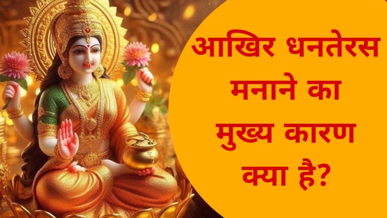 आखिर धनतेरस मनाने का मुख्य कारण क्या है