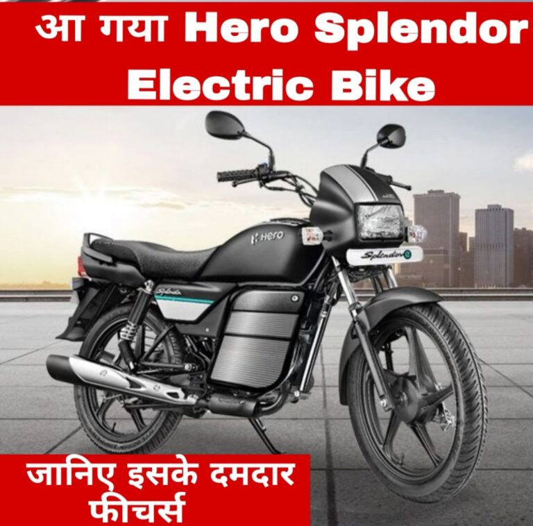 आ गया Hero Splendor Electric Bike,जानिए इसके दमदार फीचर्स
