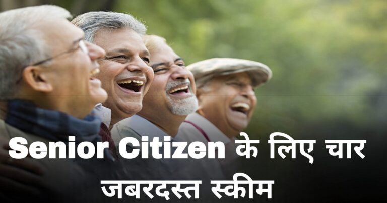 Senior Citizen के लिए चार जबरदस्त स्कीम