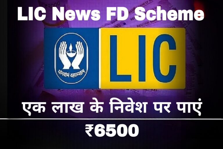 LIC News FD Scheme:एक लाख के निवेश पर पाएं ₹6500