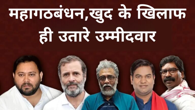 महागठबंधन,खुद के खिलाफ ही उतारे उम्मीदवार