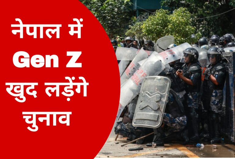 नेपाल में Gen Z खुद लड़ेंगे चुनाव