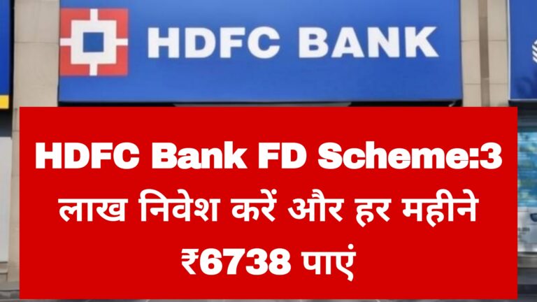 HDFC Bank FD Scheme:3 लाख निवेश करें और हर महीने ₹6738 पाएं 