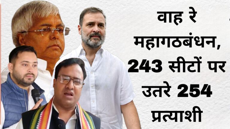 वाह रे महागठबंधन,243 सीटों पर उतरे 254 प्रत्याशी