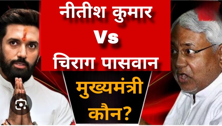 नीतीश कुमार Vs चिराग पासवान मुख्यमंत्री कौन?