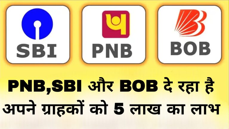 PNB,SBI और BOB दे रहा है अपने ग्राहकों को 5 लाख का लाभ