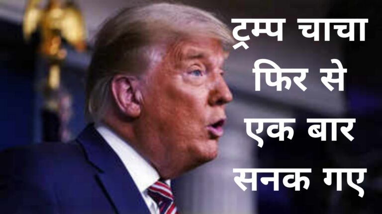 ट्रम्प चाचा फिर से एक बार सनक गए