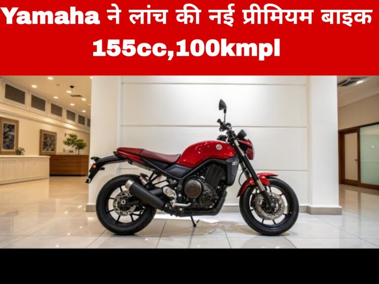 Yamaha ने लांच की नई प्रीमियम बाइक 155cc,100kmpl 