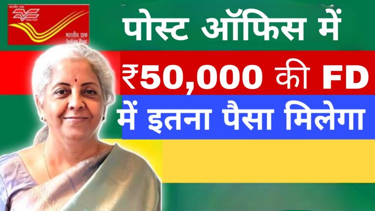 पोस्ट ऑफिस में ₹50,000 की FD करने में इतना पैसा मिलेगा
