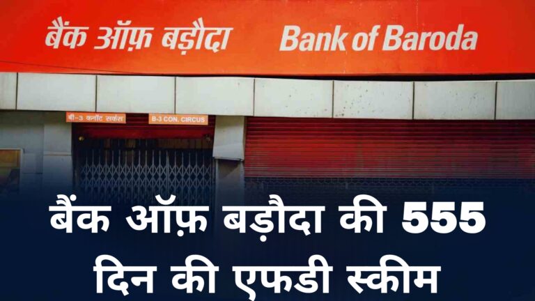 बैंक ऑफ़ बड़ौदा की 555 दिन की एफडी स्कीम