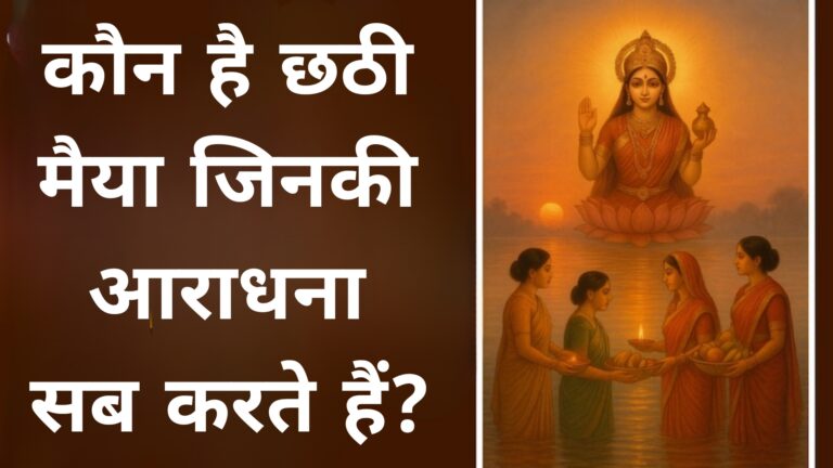 कौन है छठी मैया जिनकी आराधना सब करते हैं