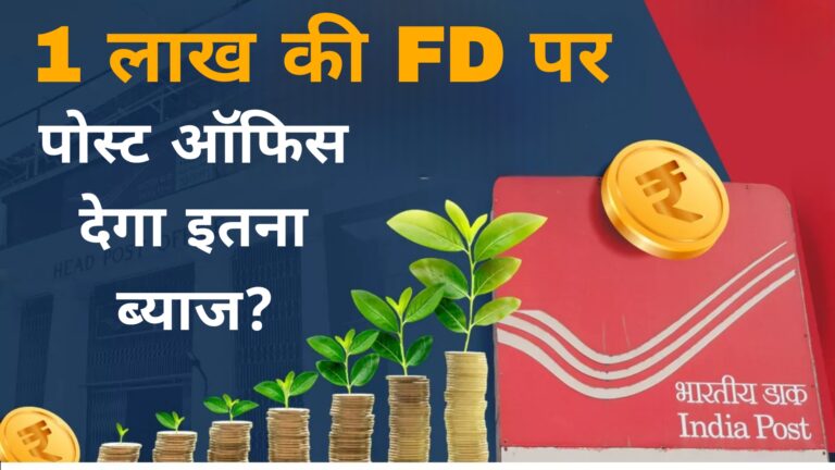 1 लाख की FD पर पोस्ट ऑफिस देगा इतना ब्याज