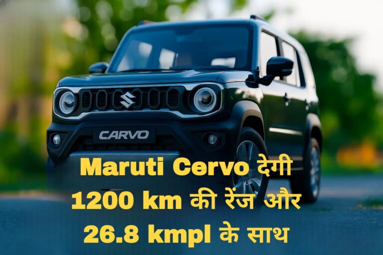 Maruti Cervo देगी 1200 km की रेंज और 26.8 kmpl के साथ 