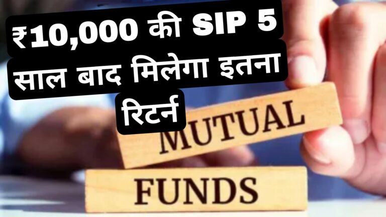 ₹10,000 की SIP 5 साल बाद मिलेगा इतना रिटर्न