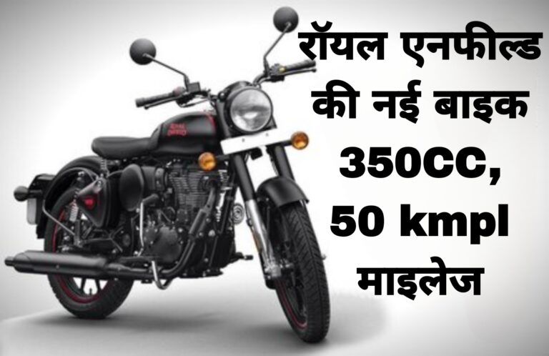 रॉयल एनफील्ड की नई बाइक 350CC,50 kmpl माइलेज