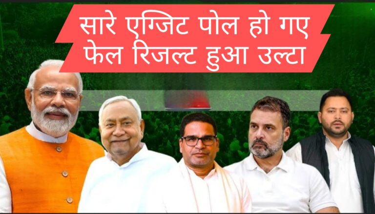 सारे एग्जिट पोल हो गए फेल रिजल्ट हुआ उल्टा