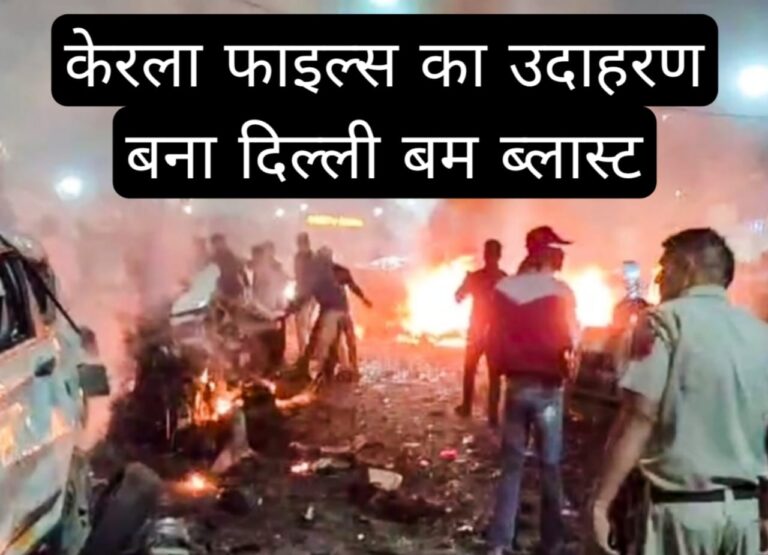 केरला फाइल्स का उदाहरण बना दिल्ली बम ब्लास्ट