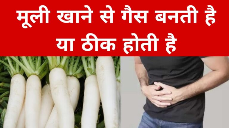 मूली खाने से गैस बनती है या ठीक होती है