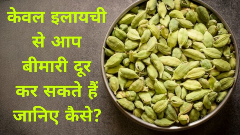 केवल इलायची से आप कैसे बीमारी दूर कर सकते हैं जानिए कैसे