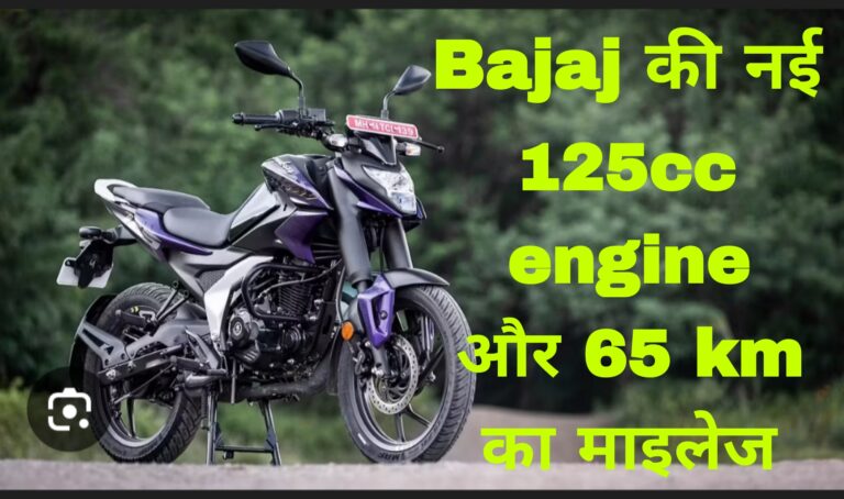 Bajaj की नई Pulsar 125cc engine और 65 km का माइलेज