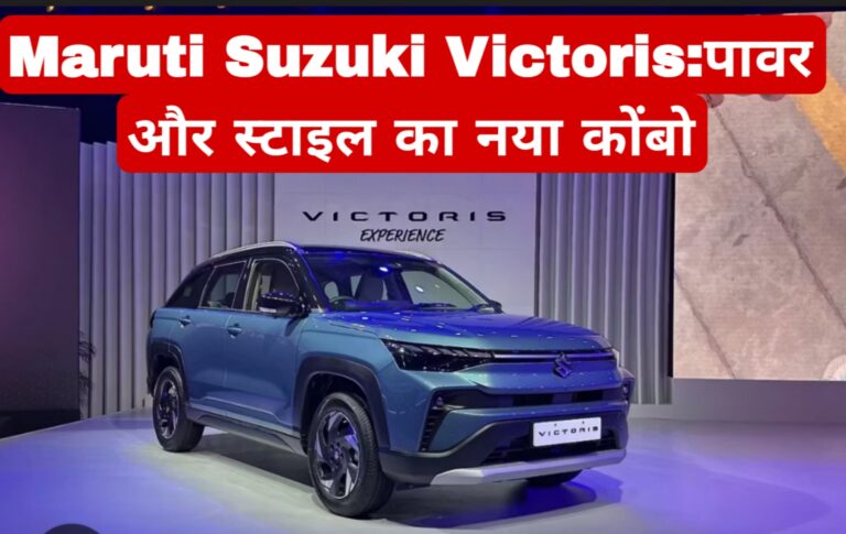 Maruti Suzuki Victoris:पावर और स्टाइल का नया कोंबो