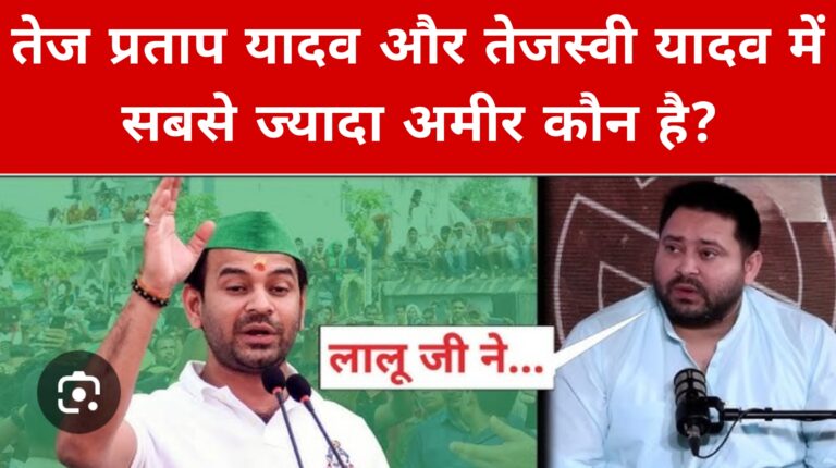 तेज प्रताप यादव और तेजस्वी यादव में सबसे ज्यादा अमीर कौन है
