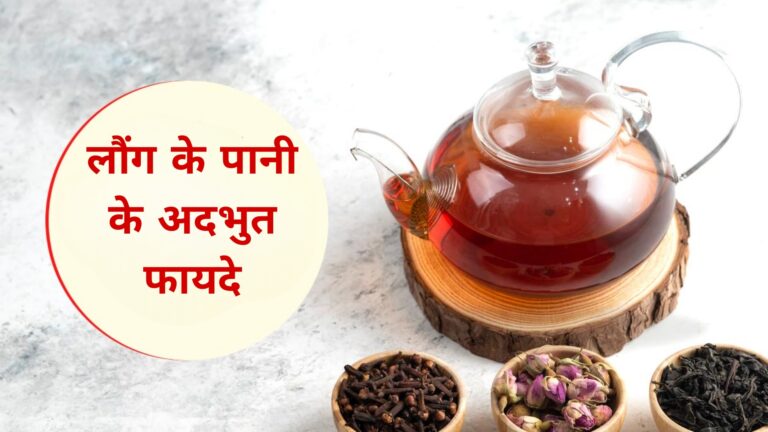 लौंग के पानी के अदभुत फायदे