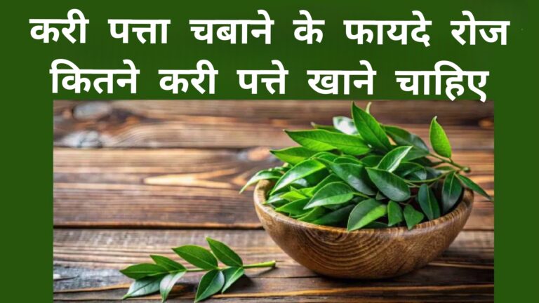 करी पत्ता चबाने के फायदे रोज कितने करी पत्ते खाने चाहिए