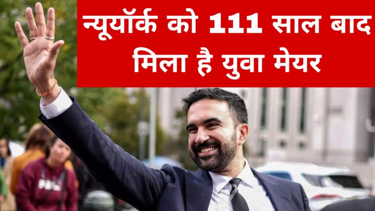 न्यूयॉर्क को 111 साल बाद मिला है युवा मेयर 