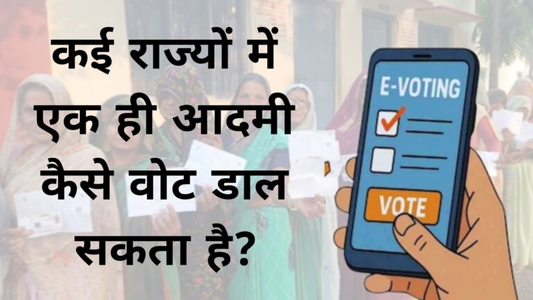 कई राज्यों में एक ही आदमी कैसे वोट डाल सकता है