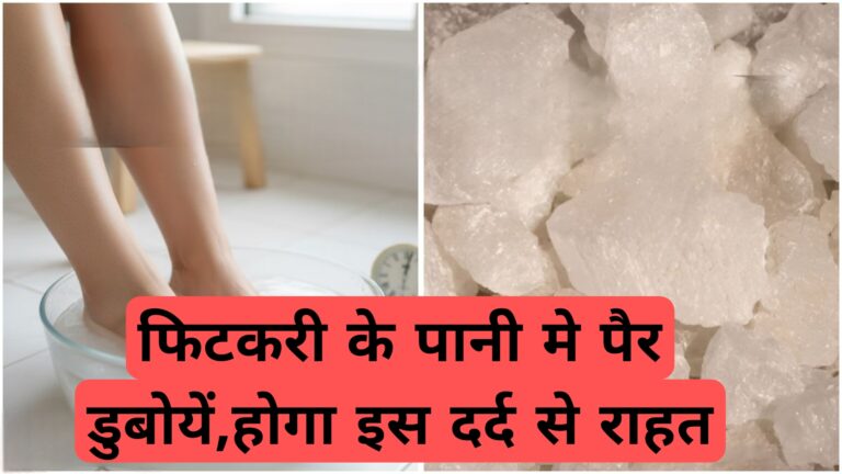 फिटकरी के पानीे मे पैर डुबोयें,होगा इस दर्द से राहत