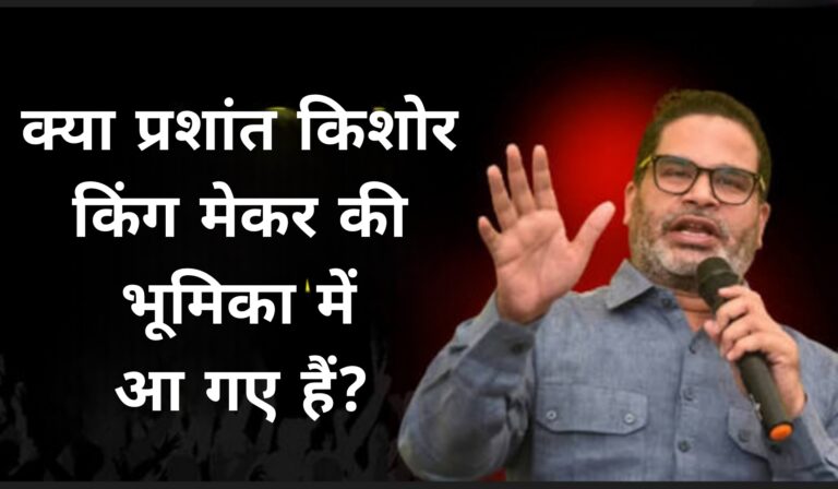 क्या प्रशांत किशोर किंग मेकर की भूमिका में आ गए हैं