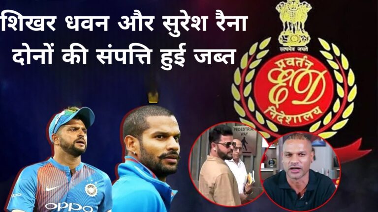 शिखर धवन और सुरेश रैना दोनों की संपत्ति हुई जब्त