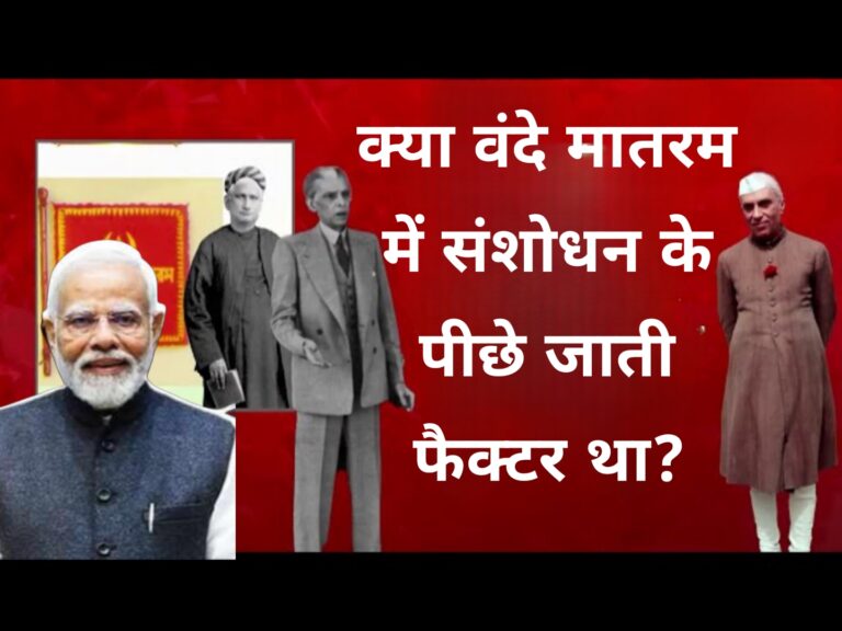 आखिर क्या सच में वंदे मातरम में कांग्रेस ने संशोधन किया था