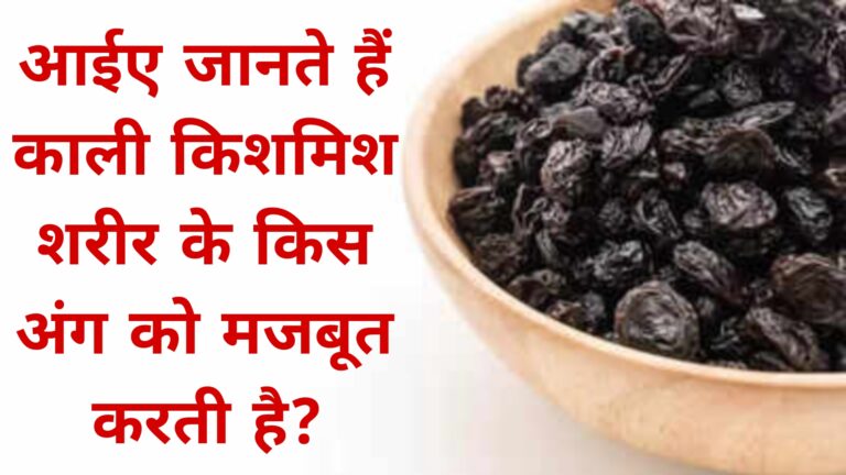 आईए जानते हैं काली किशमिश शरीर के किस अंग को मजबूत करती है