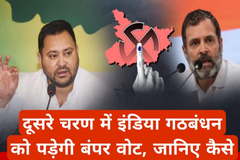 दूसरे चरण में इंडिया गठबंधन को पड़ेगी बंपर वोट,जानिए कैसे