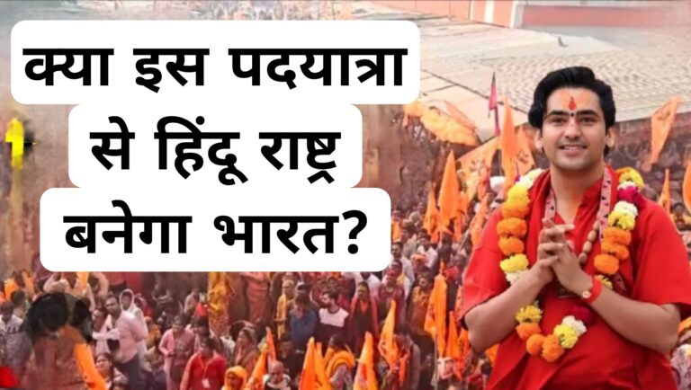 क्या इस पदयात्रा से हिंदू राष्ट्र बनेगा भारत