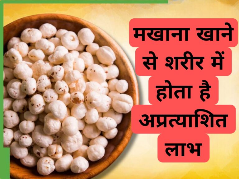 मखाना खाने से शरीर में होता है अप्रत्याशित लाभ 