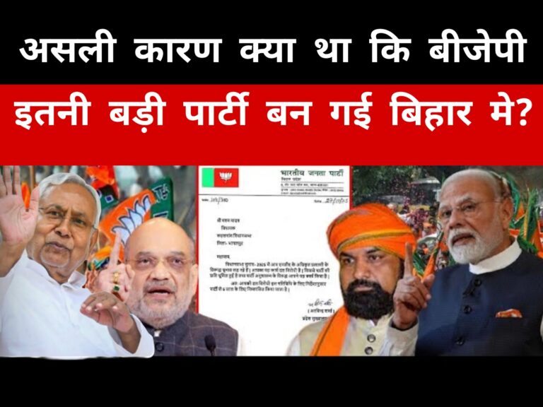 असली कारण क्या था कि बीजेपी इतनी बड़ी पार्टी बन गई बिहार मे 